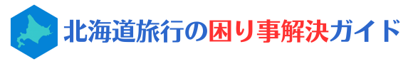北海道旅行の困りごと解決ガイド